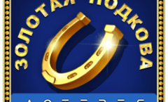 Золотая Подкова