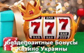 Бездепозитные бонусы в казино Казахстана